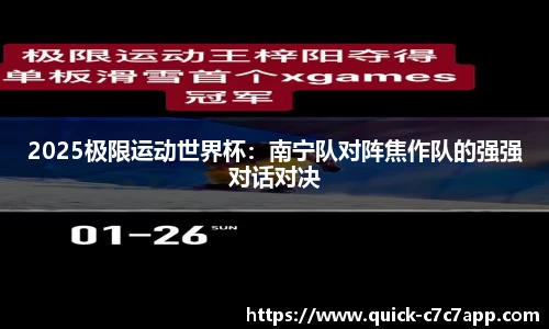 2025极限运动世界杯：南宁队对阵焦作队的强强对话对决