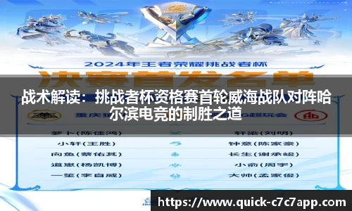 战术解读：挑战者杯资格赛首轮威海战队对阵哈尔滨电竞的制胜之道