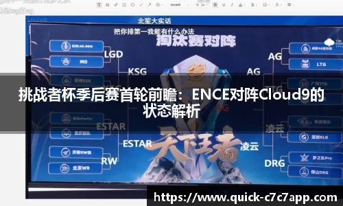 挑战者杯季后赛首轮前瞻：ENCE对阵Cloud9的状态解析