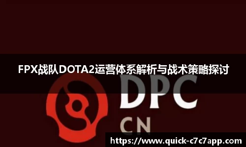 FPX战队DOTA2运营体系解析与战术策略探讨